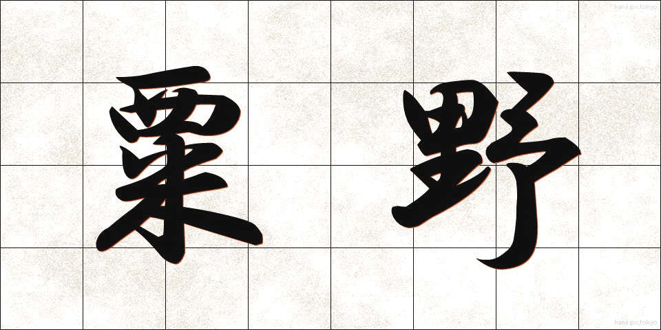 粟野 (あわの)