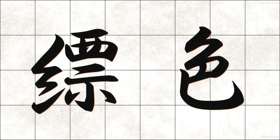 縹色 (ひょうしょく)