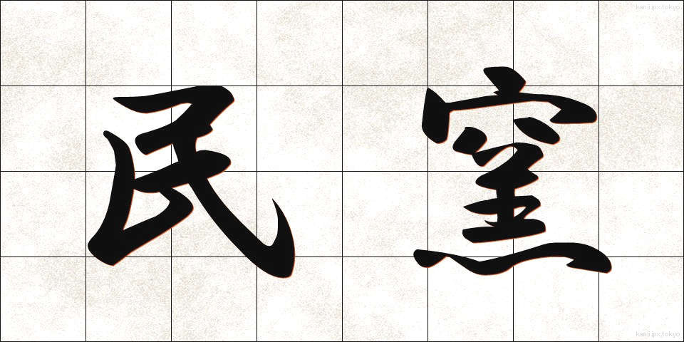 民窯 (みんよう)