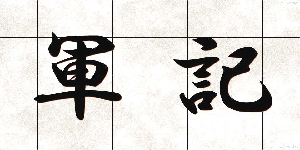 軍記 (ぐんき)