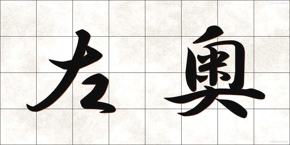 左奥 (さおう)
