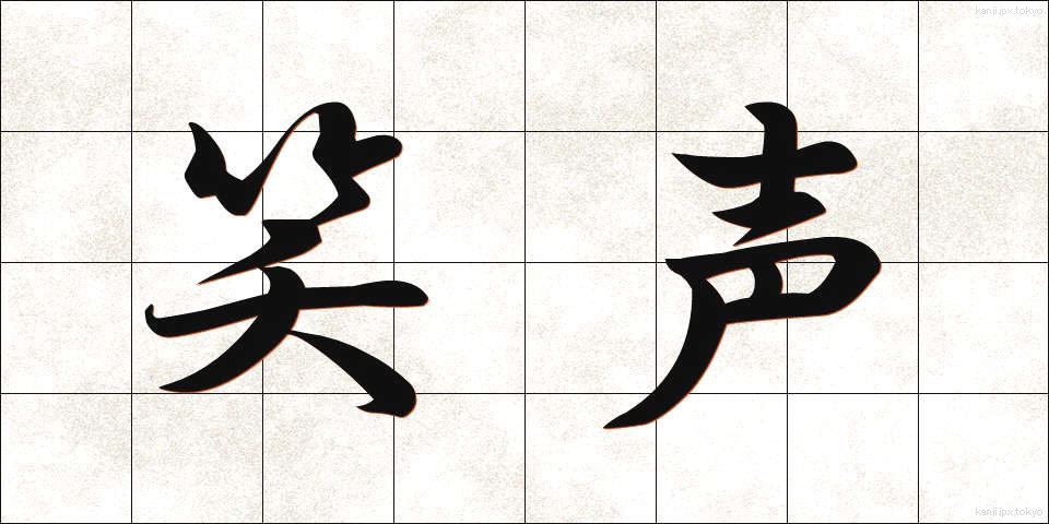 笑声 (しょうせい)
