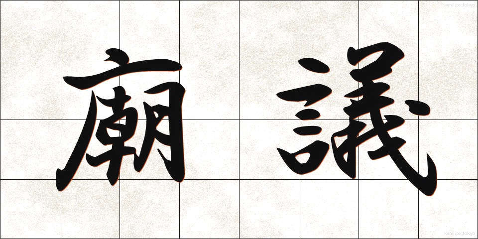 廟議 (びょうぎ)