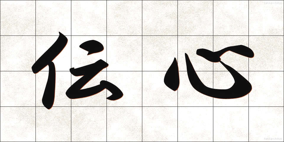伝心 (でんしん)