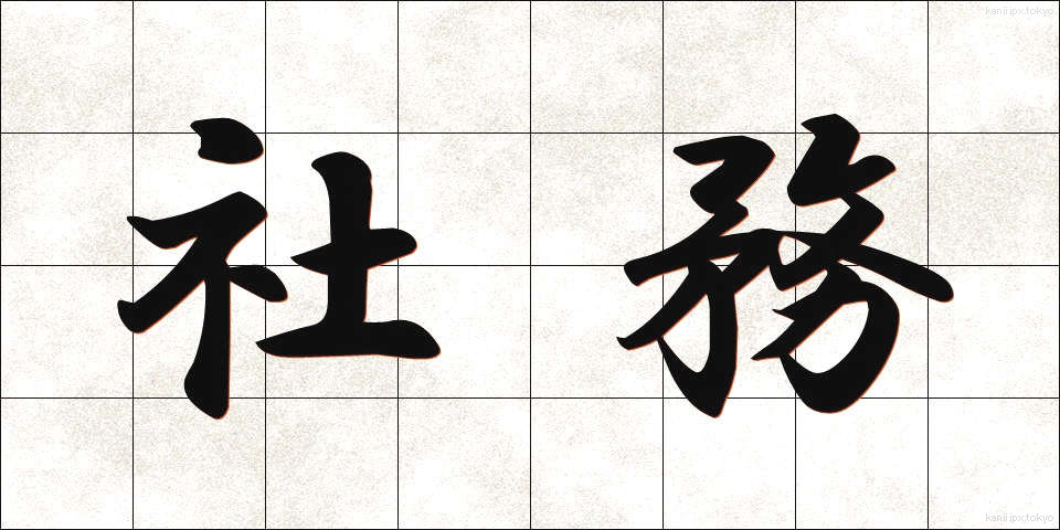 社務 (しゃむ)