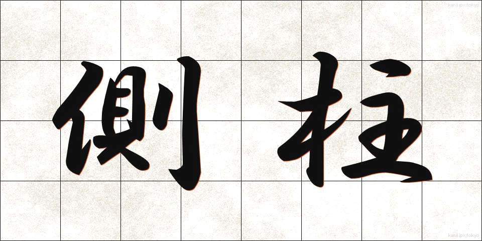 側柱 (そくちゅう)