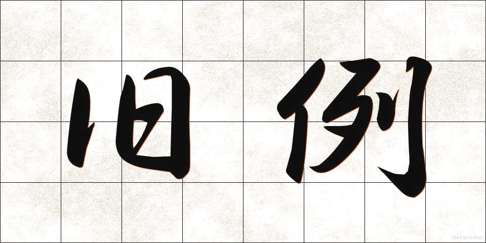 旧例 (きゅうれい)