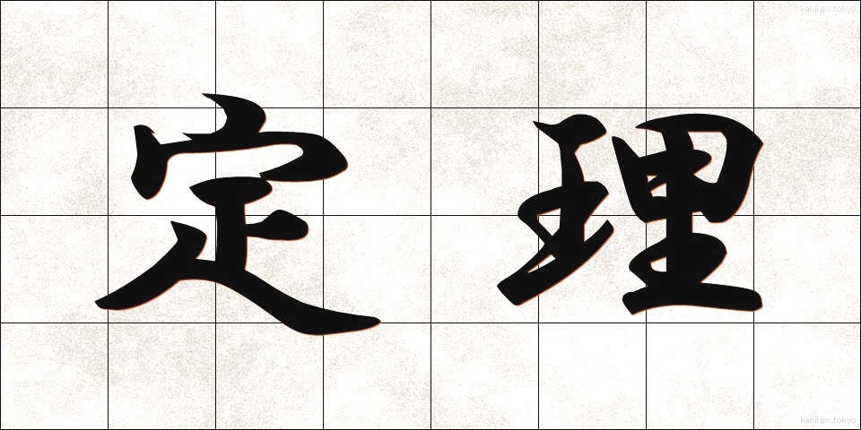 定理 (ていり)