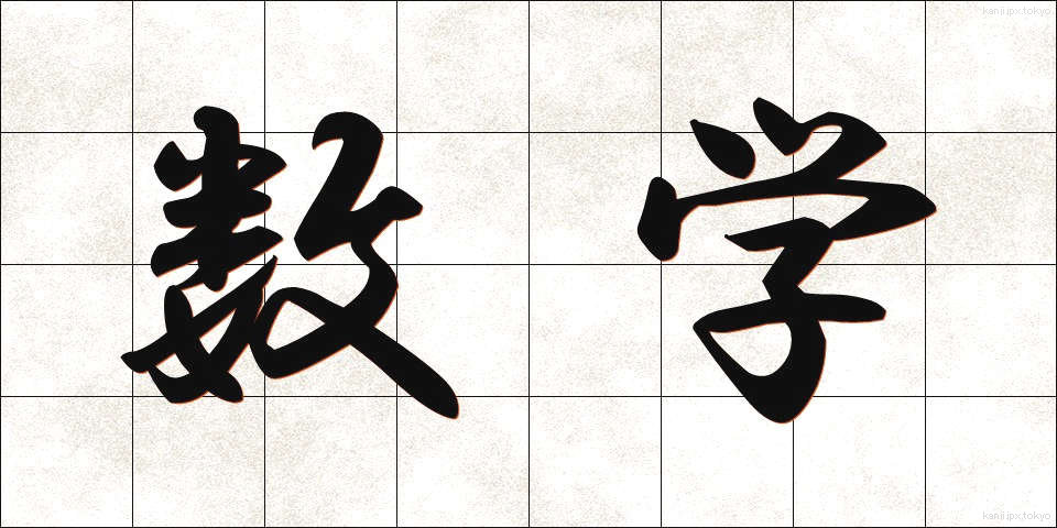 数学 (すうがく)