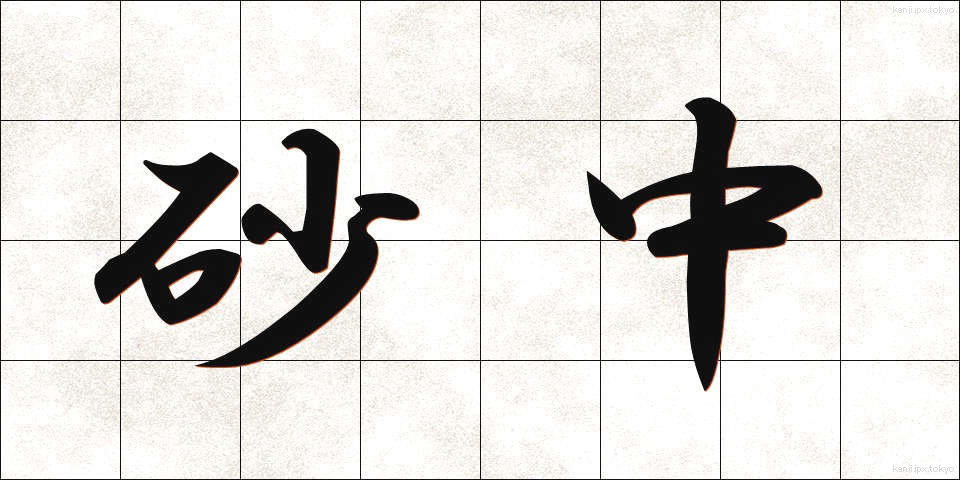 砂中 (さちゅう)