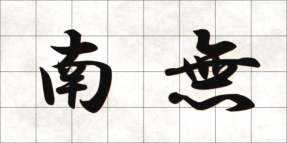 南無 (なむ)