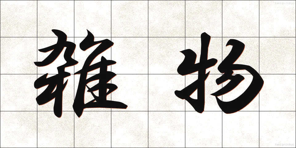 雑物 (ざつぶつ)