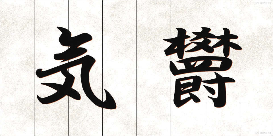 気欝 (きうつ)