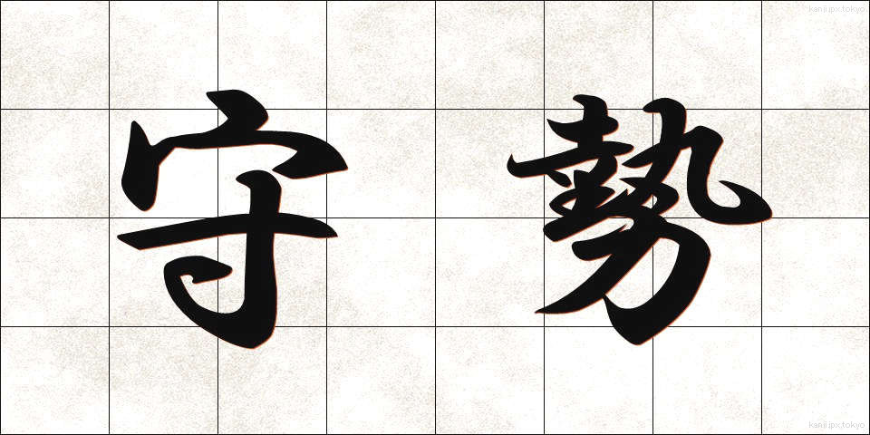 守勢 (しゅせい)