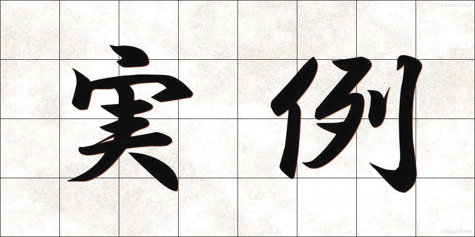 実例 (じつれい)