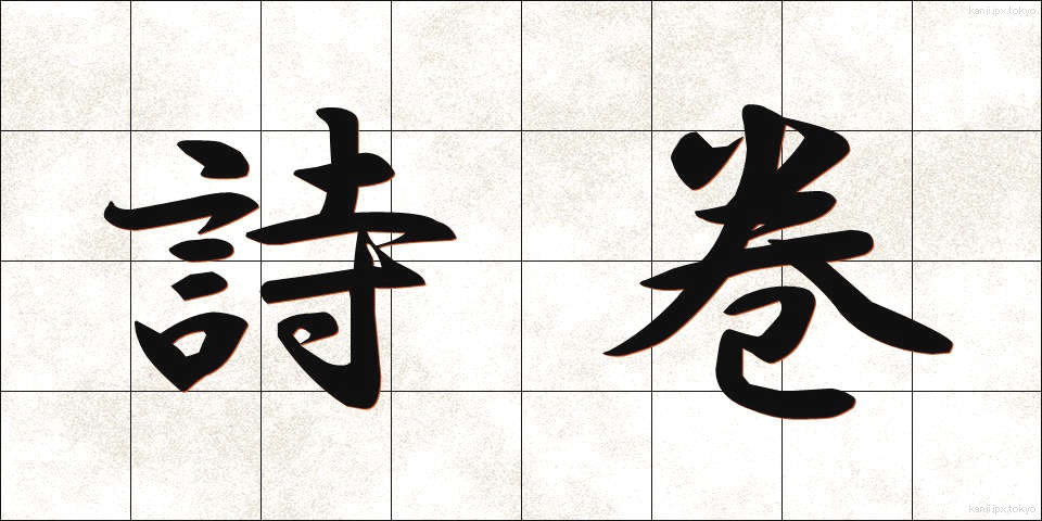 詩巻 (しかん)