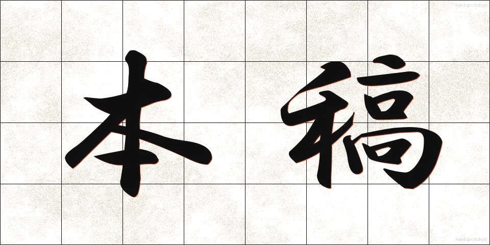 本稿 (ほんこう)
