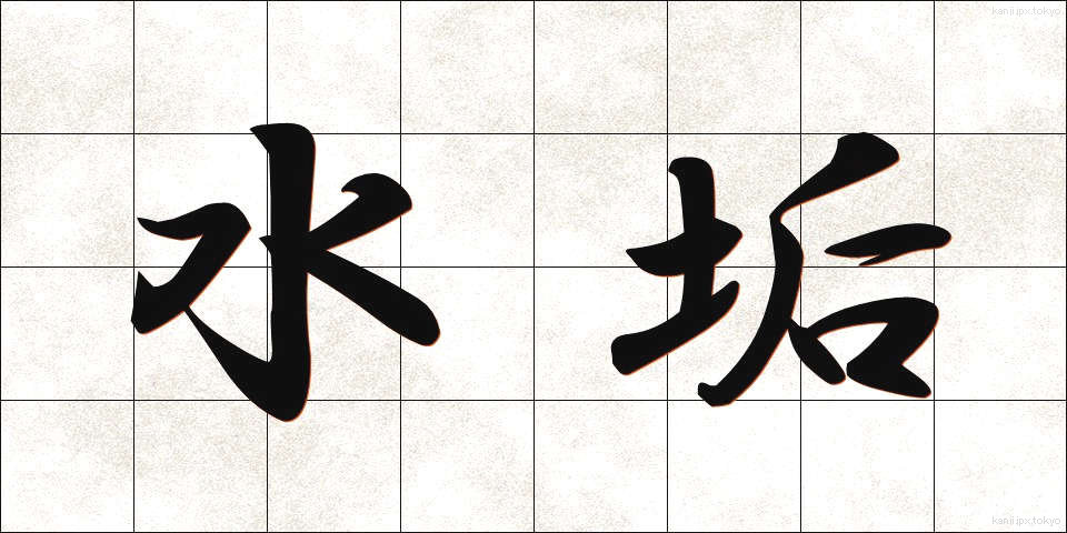 水垢 (みずあか)