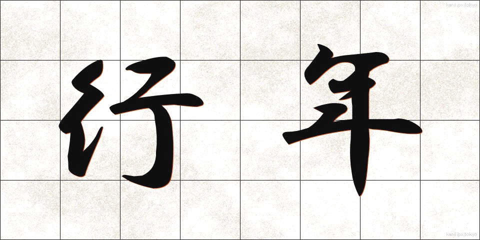 行年 (ぎょうねん)