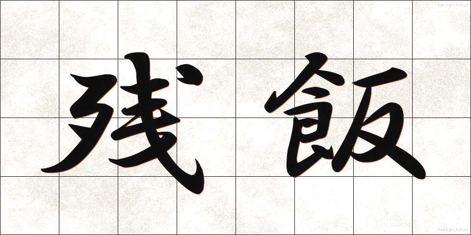 残飯 (ざんぱん)