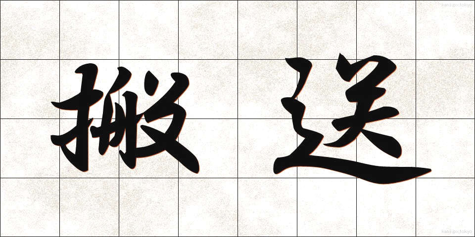 搬送 (はんそう)