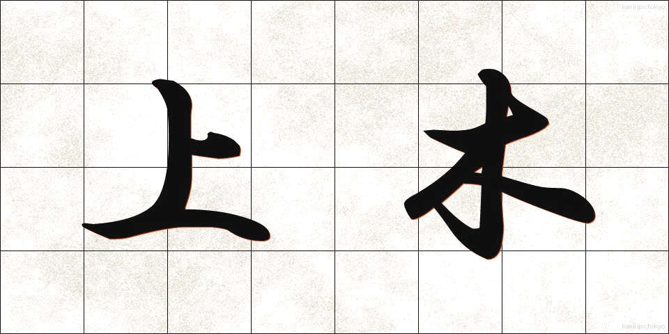 上木 (じょうぼく)