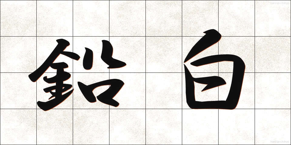 鉛白 (えんぱく)