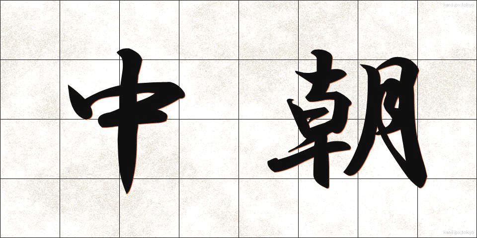 中朝 (ちゅうちょう)