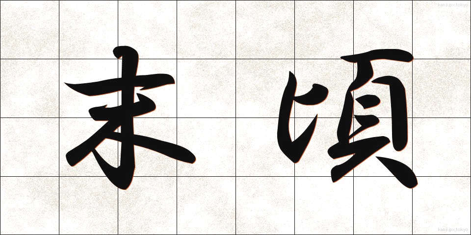末頃 (すえごろ)