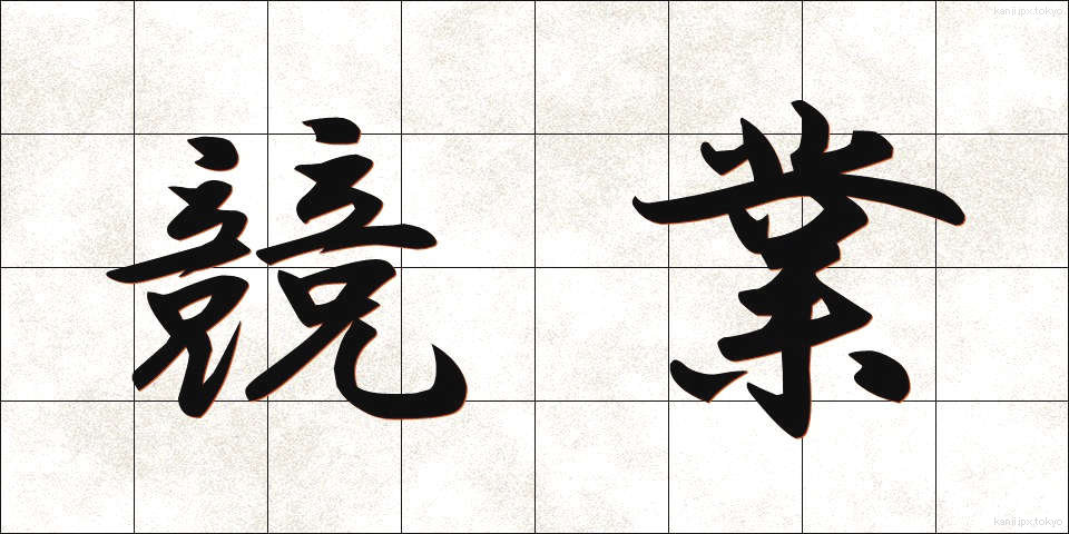 競業 (きょうぎょう)