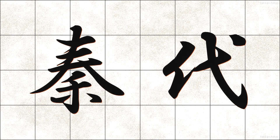 秦代 (しんだい)