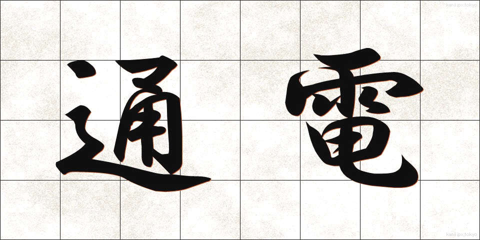 通電 (つうでん)