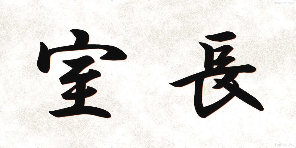 室長 (しつちょう)