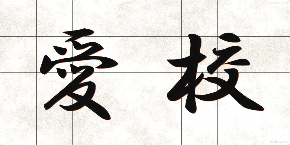 愛校 (あいこう)