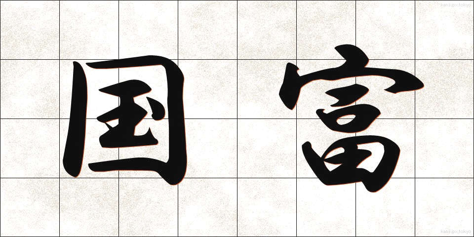 国富 (こくとみ)