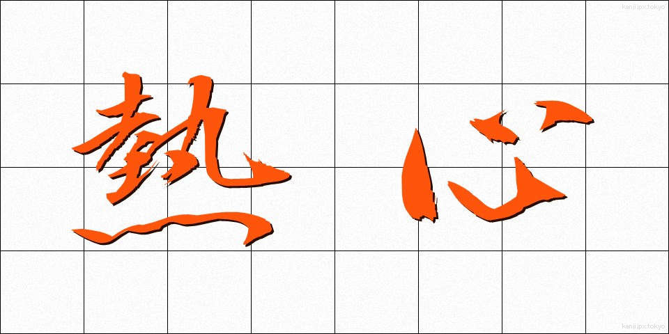 熱心 (ねっしん)