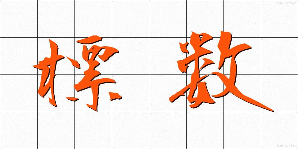 標数 (ひょうすう)