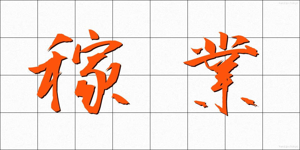 稼業 (かぎょう)