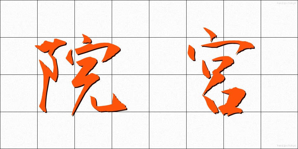 院宮 (いんぐう)