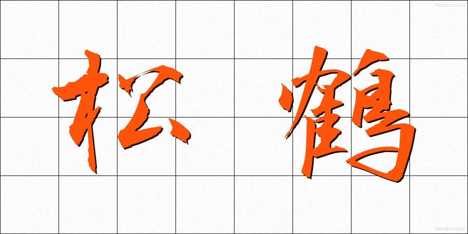 松鶴 (まつづる)