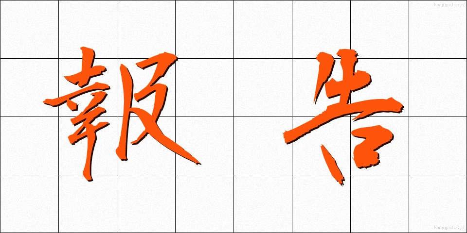 報告 (ほうこく)