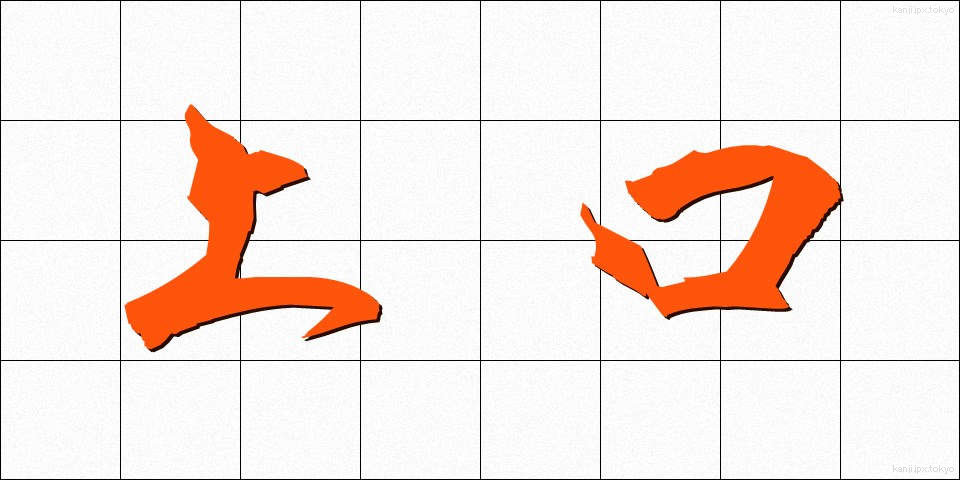 上口 (じょうこう)