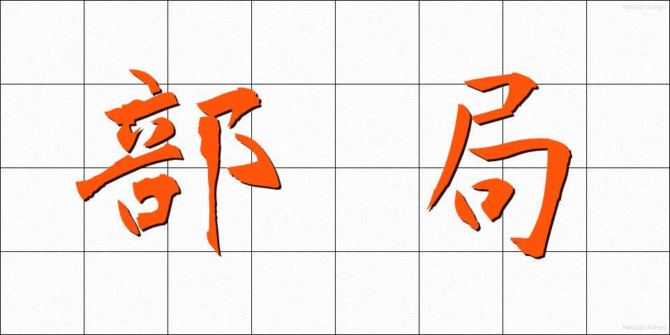 部局 (ぶきょく)