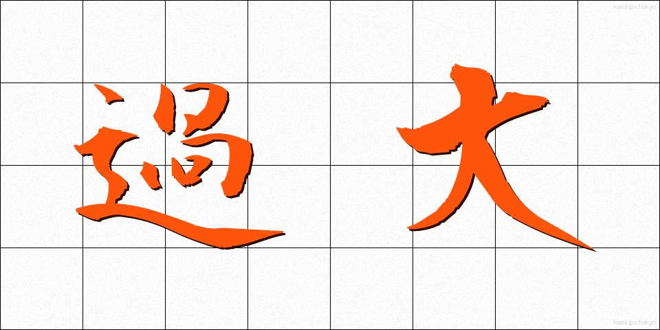 過大 (かだい)