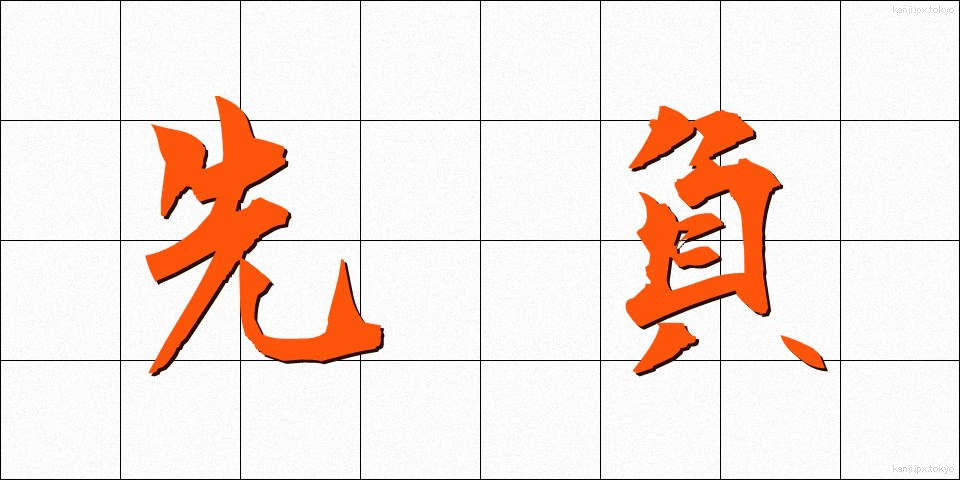 先負 (せんぷ)