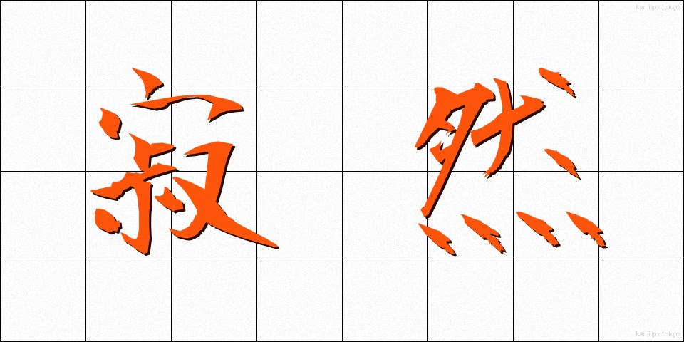 寂然 (じゃくねん)