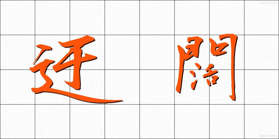 迂闊 (うかつ)