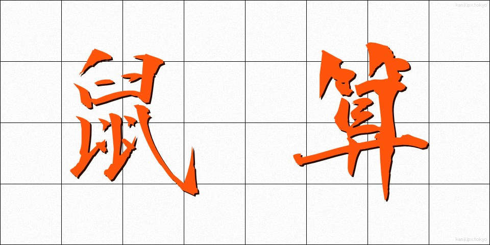 鼠算 (ねずみざん)