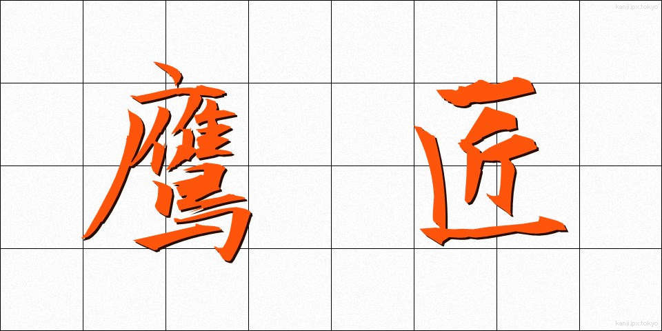 鷹匠 (たかじょう)