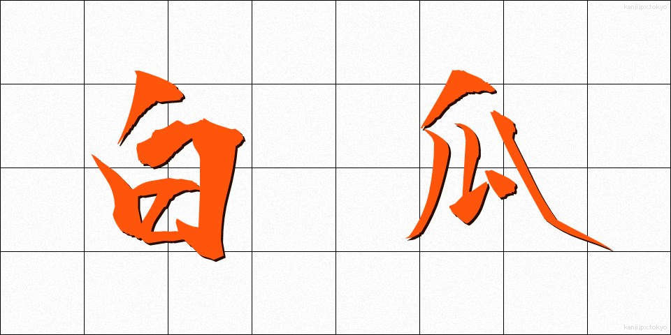 白瓜 (しろうり)